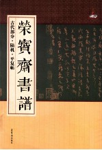 荣宝斋书谱·古代部分·陆机·平复帖