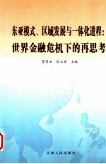 东亚模式 区域发展与一体化进程 世界金融危机下的再思考