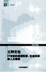 三种文化 21世纪的自然科学、社会科学和人文学科