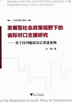 发展型社会政策视野下的省际对口支援研究 基于汶川地震灾后重建案例