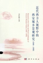 近代西方人视野中的西安城乡景观研究 1840-1949