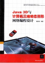 Java 3D与计算机三维动态图形网络编程设计