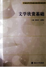 文学欣赏基础