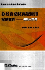 办公自动化高级应用案例教程  Office 2010