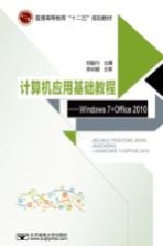 计算机应用基础实验教程 Windows 7+Office 2010