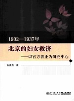 1902-1937年北京的妇女救济 以官方善业为研究中心