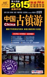 古镇游 自助旅游地图手册 2015全新升级