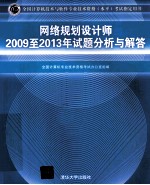 网络规划设计师2009至21013年试题分析与解答