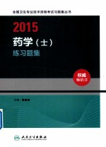 2015全国卫生专业技术资格考试习题集丛书 药学练习题集