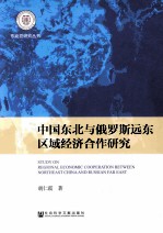 中国东北与俄罗斯远东区域经济合作研究