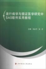 流行病学与循证医学研究中SAS软件实用教程