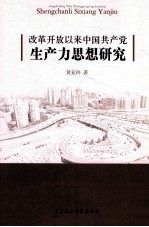 改革开放以来中国共产党生产力思想研究