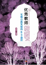 优秀教师实现自我发展的60个途径