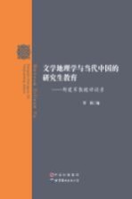 文学地理学与当代中国的研究生教育 邹建军教授访谈录