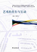 艺术的共生与互动  全国艺术学学会艺术管理专业委员会第二届年会暨“城市文化建设与艺术创意”学术研讨会论文集