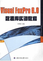 Visual FoxPro 6.0数据库实训教程