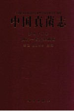 中国真菌志  第四十五卷  侧耳-香菇型真菌