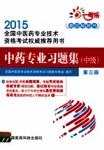 2015全国中医药专业技术资格考试权威推荐用书 中药专业习题集 中级 第3版