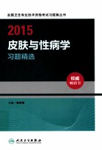 2015皮肤与性病学习题精选