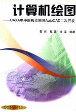 计算机绘图 CAXA电子图板绘图与AutoCAD二次开发