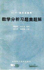 B.H.吉米多维奇  数学分析习题集题解  5