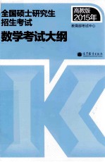 高教版2015年全国硕士研究生招生考试数学考试大纲