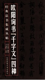 欧阳询书《千字文》四种