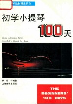 初学小提琴100天