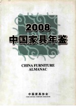 中国家具年鉴 2008