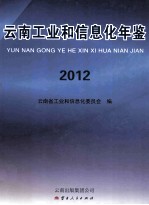 云南工业和信息化年鉴 2012