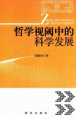 哲学视阈中的科学发展