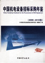 中国机电设备招标采购年鉴  2009-2010卷