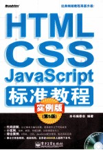 HTML/CSS/JavaScript标准教程  实例版