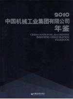 中国机械工业集团有限公司年鉴 2010