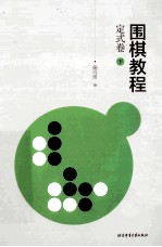 围棋教程 定式卷 下