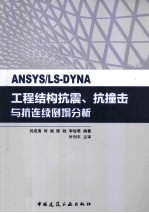 ANSYS/LS-DYNA工程结构抗震、抗撞击与抗连续倒塌分析