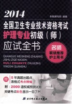 2014全国卫生专业技术资格考试护理专业初级（师）资格考试应试全书