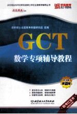 GCT数学专项辅导教程 2014年最新版