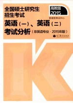 2015年 全国硕士研究生入学统一考试英语 1、2 考试分析 非英语专业