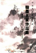 中国当代名家书画翰墨五家作品集