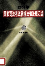 2002年国家司法考试新增法律法规汇编