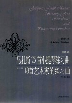 马扎斯75首小提琴练习曲 作品36 第3册 18首艺术家的练习曲