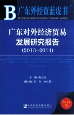 广东外经贸蓝皮书 广东对外经济贸易发展研究报告 2013-2014