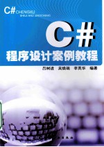 C#程序设计案例教程