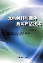 光电材料与器件测试评估技术