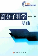 高分子科学基础