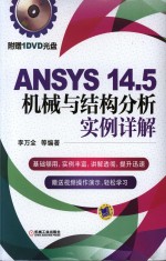 ANSYS 14.5机械与结构分析实例详解