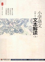 小学语文文本解读  上