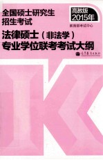 2015年 全国硕士研究生入学统一考试法律硕士 非法学 专业学位联考考试大纲