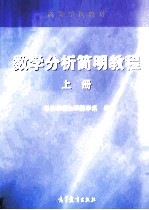 高等学校教材  数学分析简明教程  上  华东师范大学数学系